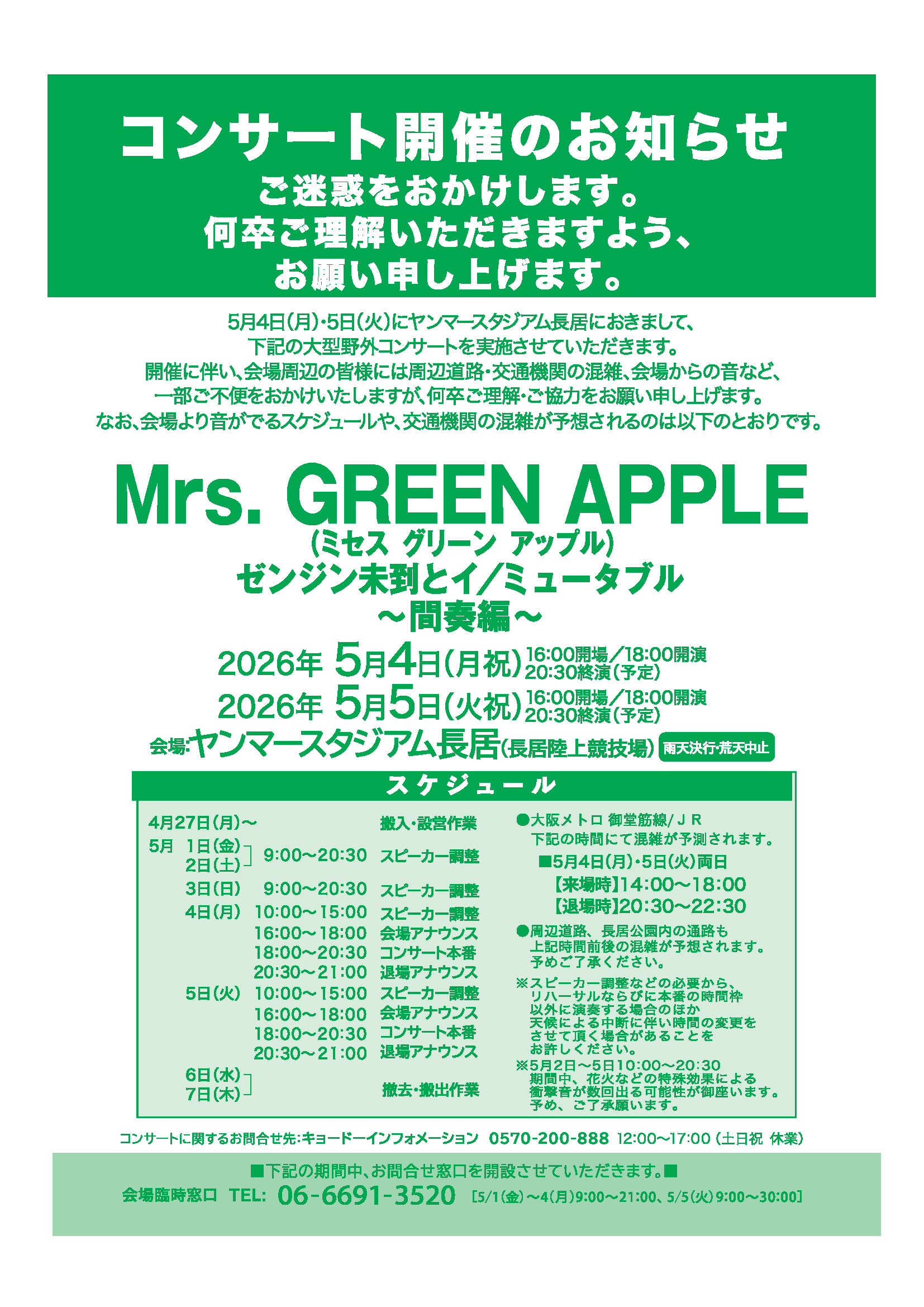 コンサート：「Mrs. GREEN APPLE ゼンジン未到とイ/ミュータブル〜間奏