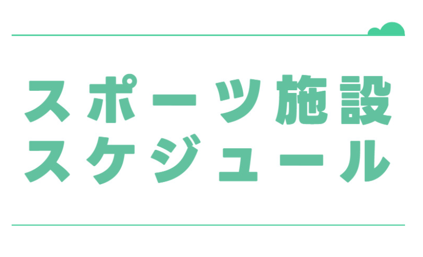  お知らせ：2025年度3月度 スポーツ施設スケジュール