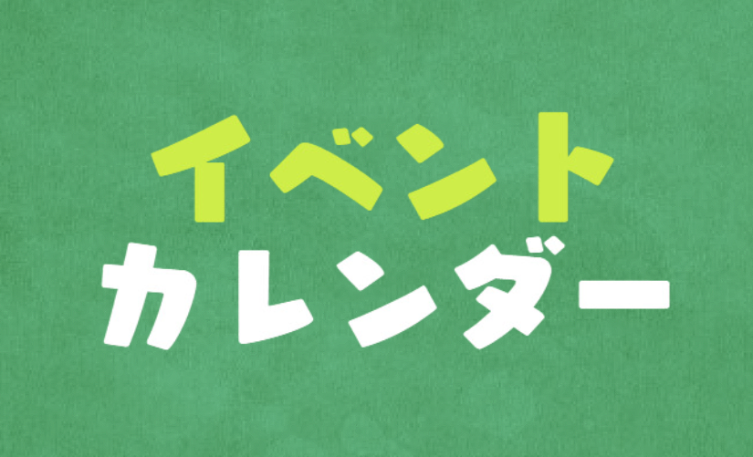 お知らせ：2025年度3月度 イベントカレンダー