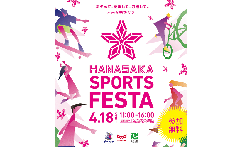 「YANMAR HANASAKA SPORTS FESTIVAL」開催のお知らせ（4/18）