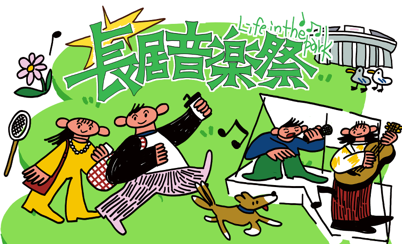 「第二回 長居音楽祭 life in the park」を開催します