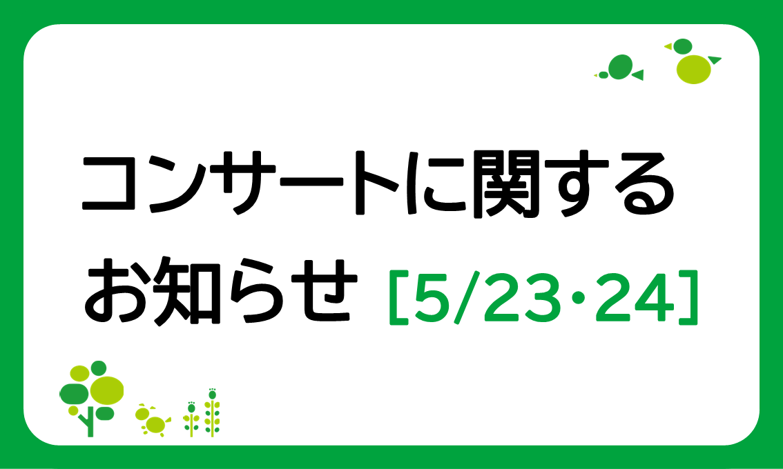 コンサート：「back number　Grateful Yesterdays Tour 2026」開催に伴うお知らせ（5/23～24）