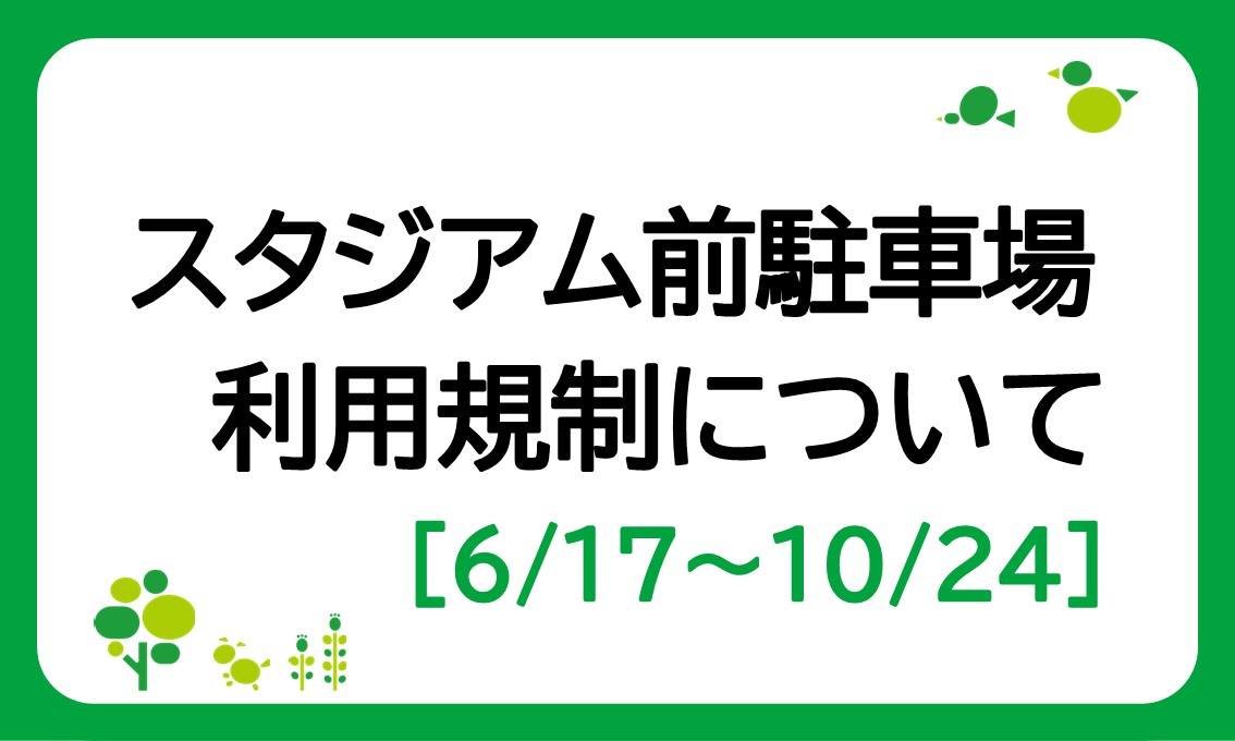 スタジアム前駐車場の利用規制について（6/17～10/24）