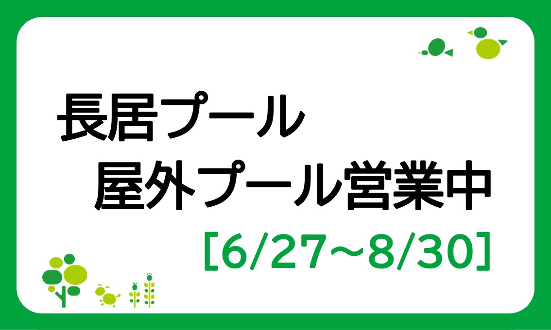 屋外プール営業について（6/27～8/30）