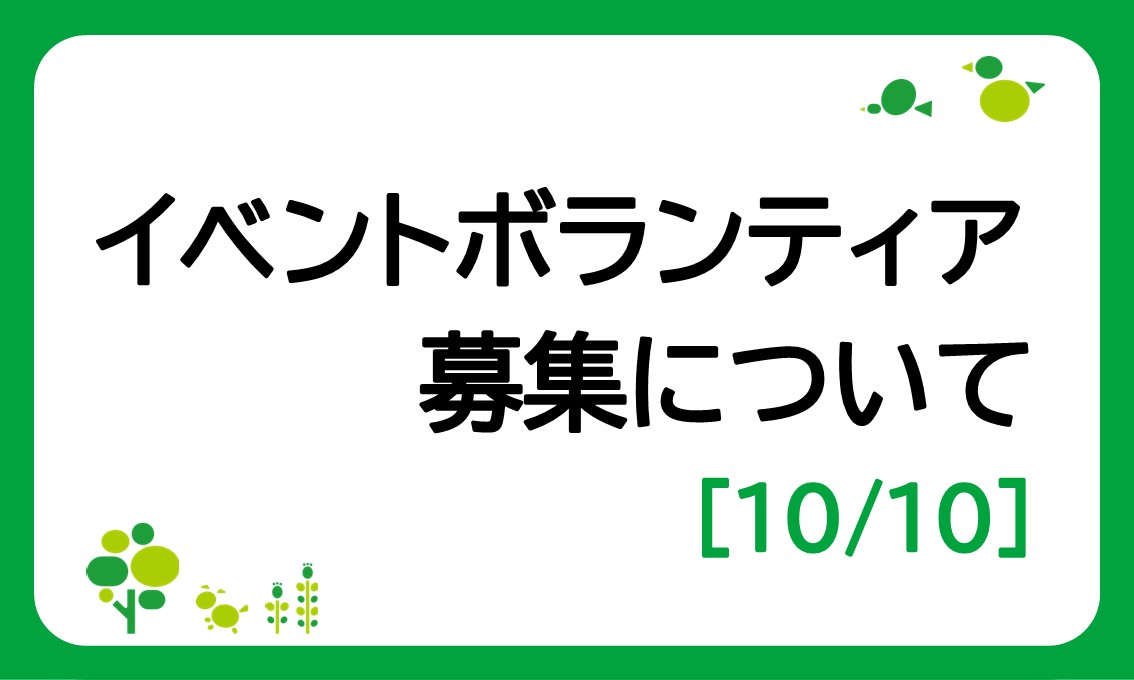 イベントボランティア募集について（NAGAI ハロウィンパーティー2026）