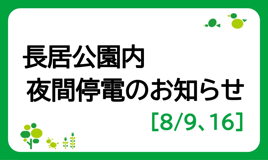 長居公園内 夜間停電のお知らせ（8/9、8/16）