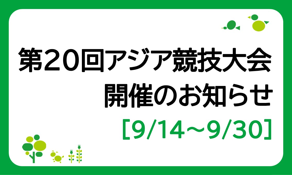 第20回アジア競技大会 開催のお知らせ（9/14～9/30）