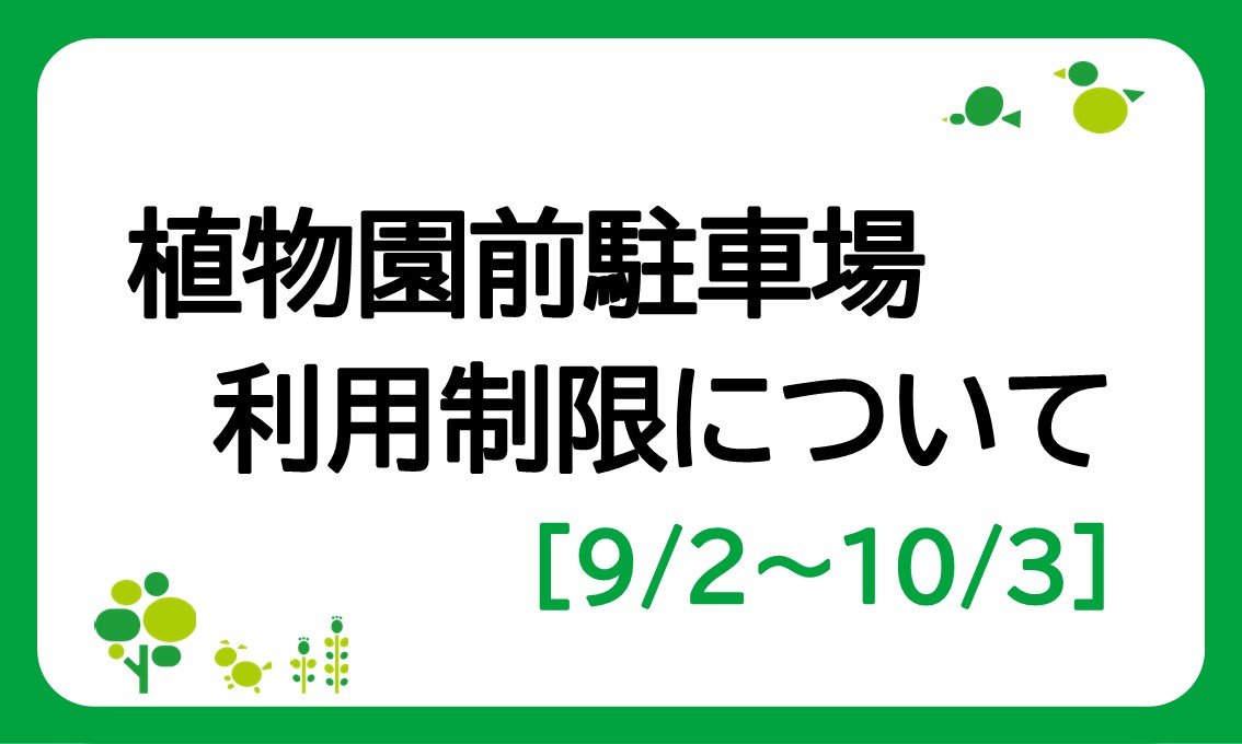 植物園前駐車場の一部エリア利用制限について（9/2～10/3）