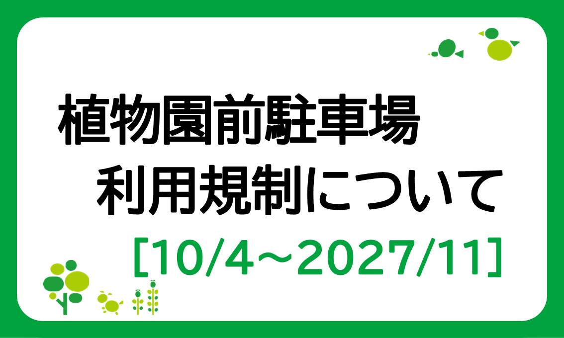 植物園前駐車場の利用規制について（2026/10/4～2027/11）