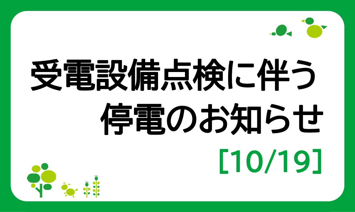 受変電設備点検に伴う停電と店舗休業のお知らせ（10/19）
