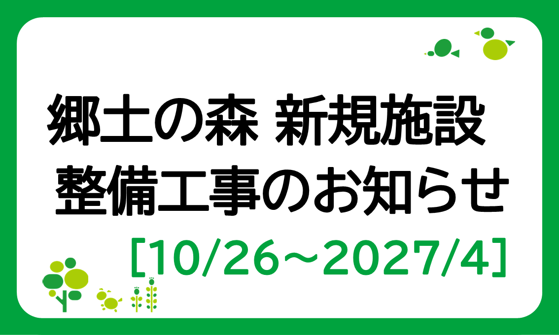 郷土の森 新規施設「長居わくわくステージ」整備工事のお知らせ（10/26～2027/4）