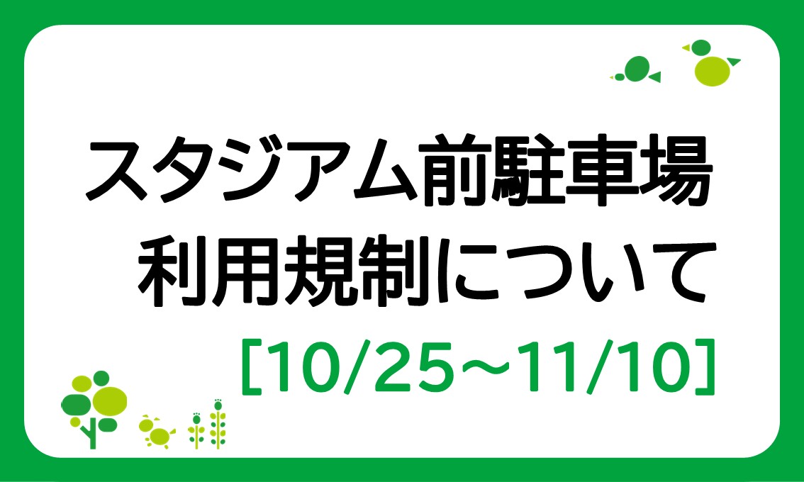スタジアム前駐車場の利用規制について（10/25～11/10）