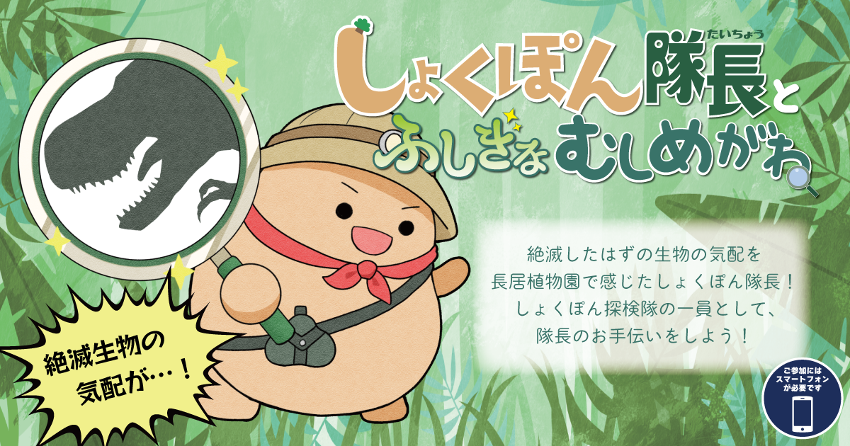 AR特別企画｜しょくぽん隊長とふしぎなむしめがね