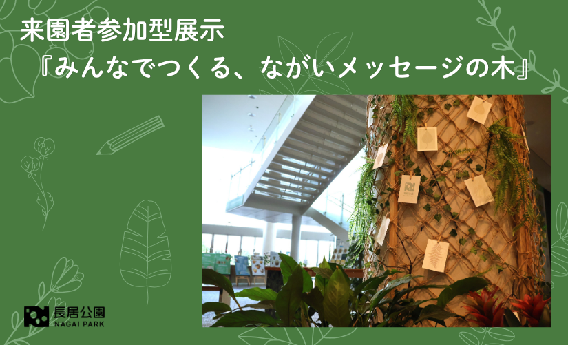 来園者参加型展示『みんなでつくる、ながいメッセージの木』