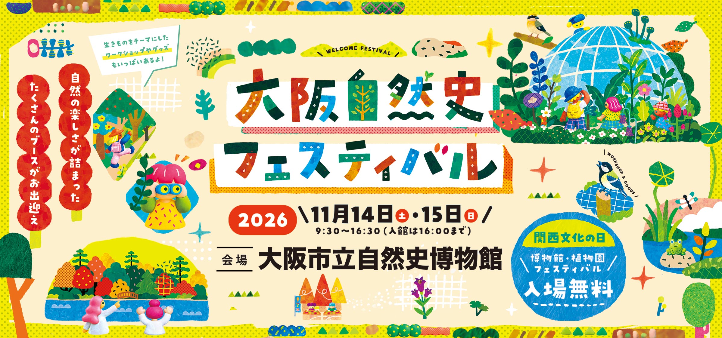 大阪自然史フェスティバル2026