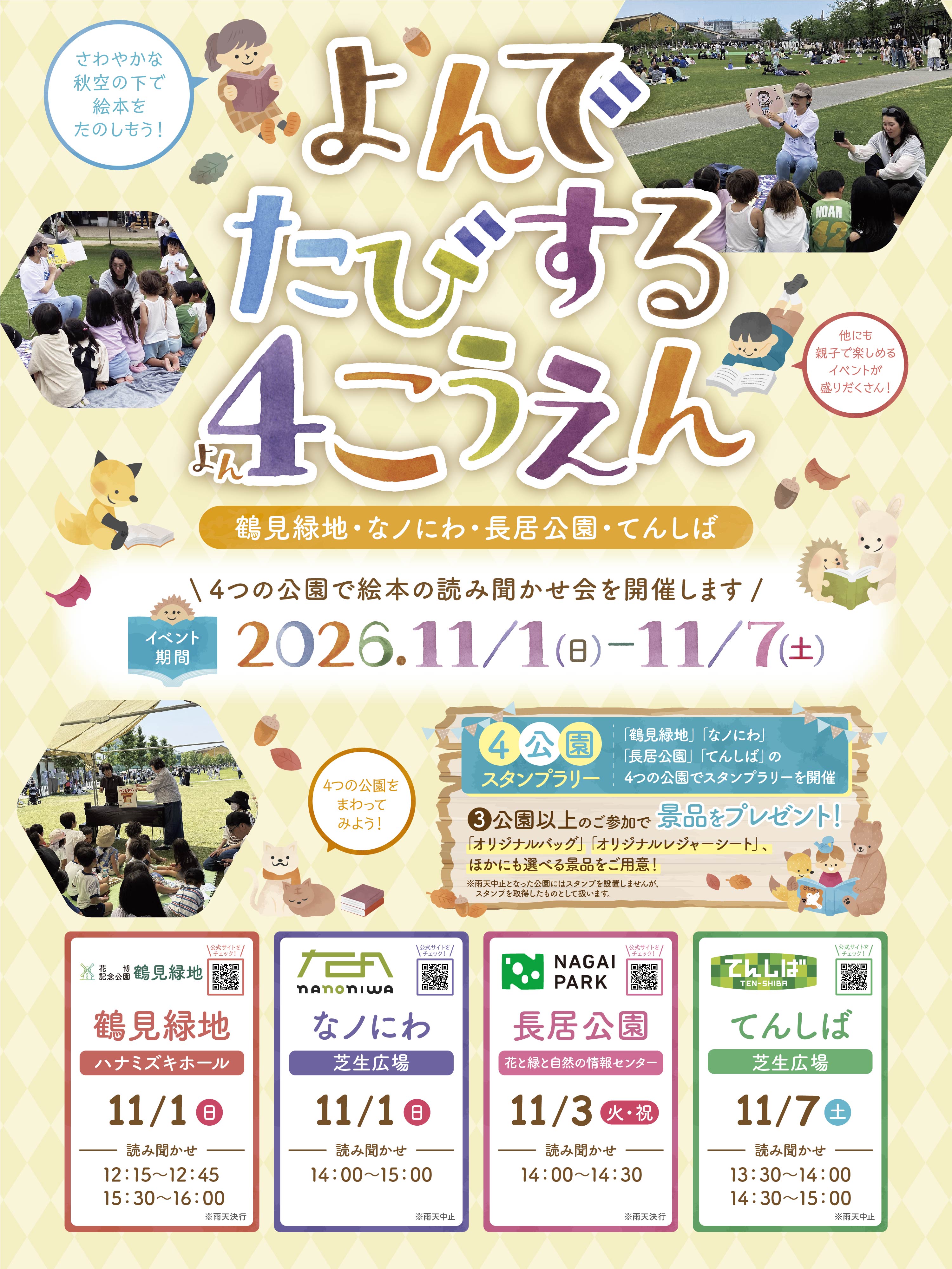 よんでたびする４こうえん♪（絵本の読み聞かせ会）